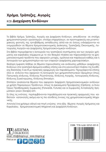 Χρήμα, Τράπεζες, Αγορές και Διαχείριση Κινδύνων