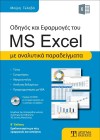 Οδηγός και Εφαρμογές του MS Excel