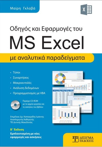 Οδηγός και Εφαρμογές του MS Excel