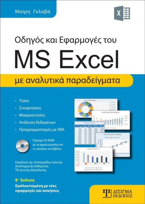 Οδηγός και Εφαρμογές του MS Excel