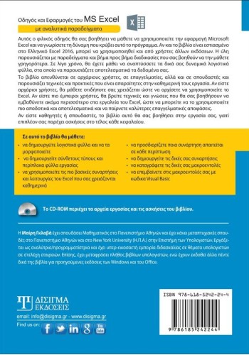 Οδηγός και Εφαρμογές του MS Excel