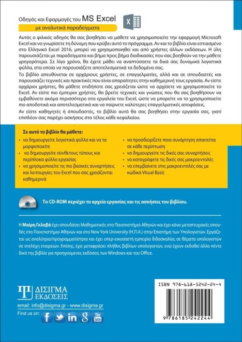 Οδηγός και Εφαρμογές του MS Excel