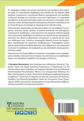 Πολιτική Υγείας, από τη διεθνή εμπειρία και την ελληνική πραγματικότητα