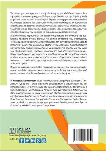 Πολιτική Υγείας, από τη διεθνή εμπειρία και την ελληνική πραγματικότητα