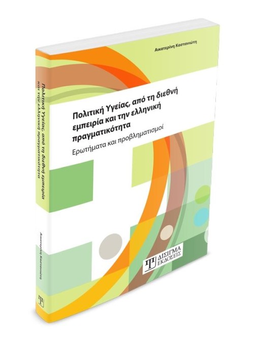 Πολιτική Υγείας, από τη διεθνή εμπειρία και την ελληνική πραγματικότητα