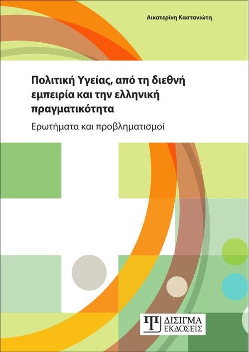 Πολιτική Υγείας, από τη διεθνή εμπειρία και την ελληνική πραγματικότητα