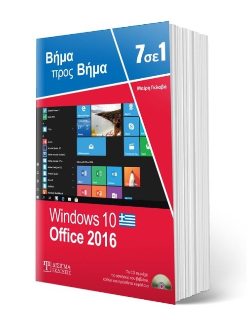 7 σε 1 Windows 10 - Office 2016: Βήμα προς Βήμα