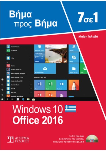 7 σε 1 Windows 10 - Office 2016: Βήμα προς Βήμα