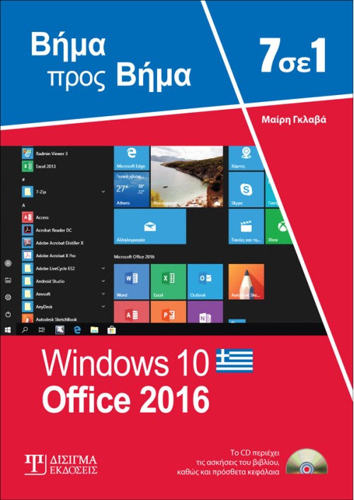 7 σε 1 Windows 10 - Office 2016: Βήμα προς Βήμα