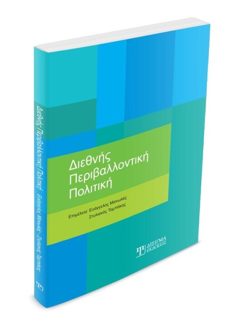 Διεθνής Περιβαλλοντική Πολιτική