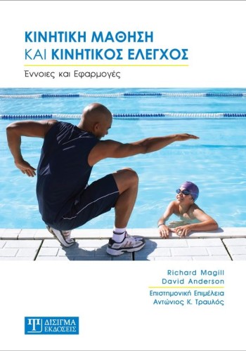 Κινητική Μάθηση και Κινητικός Έλεγχος