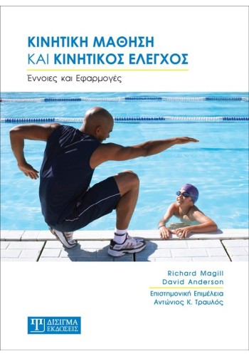 Κινητική Μάθηση και Κινητικός Έλεγχος