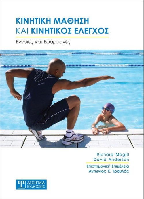 Κινητική Μάθηση και Κινητικός Έλεγχος