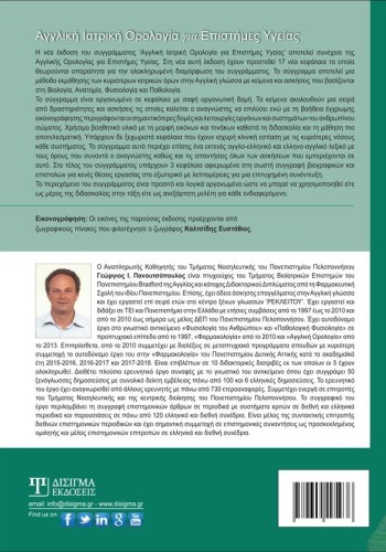 Αγγλική Ιατρική Ορολογία για Επιστήμες Υγείας