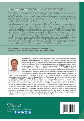 Αγγλική Ιατρική Ορολογία για Επιστήμες Υγείας