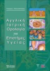 Αγγλική Ιατρική Ορολογία για Επιστήμες Υγείας