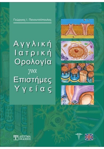 Αγγλική Ιατρική Ορολογία για Επιστήμες Υγείας