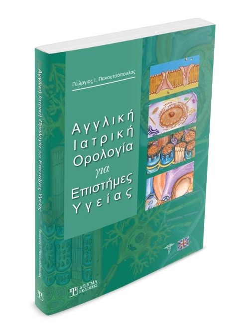 Αγγλική Ιατρική Ορολογία για Επιστήμες Υγείας