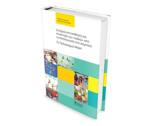 Συνέχεια στη Μάθηση και Ανάπτυξη των παιδιών από το Νηπιαγωγείο στο Δημοτικό