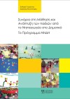 Συνέχεια στη Μάθηση και Ανάπτυξη των παιδιών από το Νηπιαγωγείο στο Δημοτικό