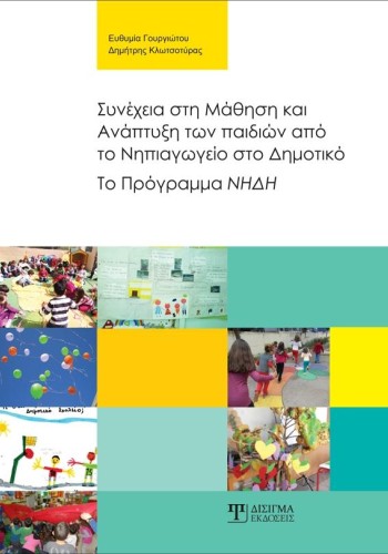 Συνέχεια στη Μάθηση και Ανάπτυξη των παιδιών από το Νηπιαγωγείο στο Δημοτικό
