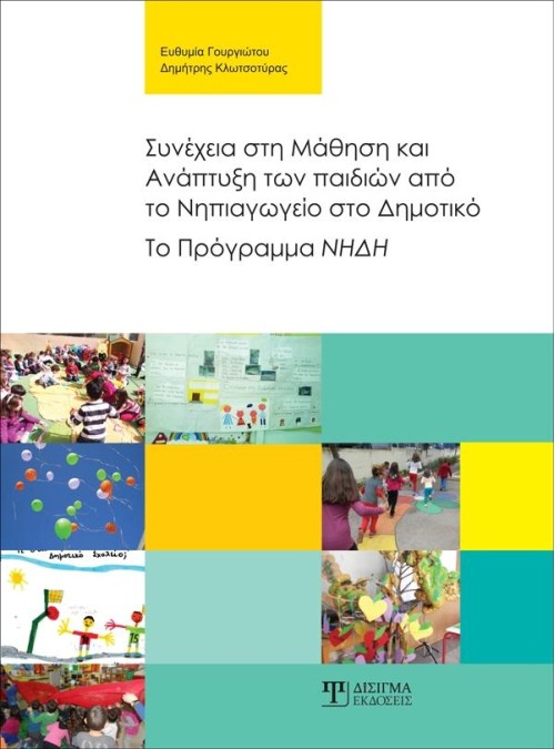 Συνέχεια στη Μάθηση και Ανάπτυξη των παιδιών από το Νηπιαγωγείο στο Δημοτικό