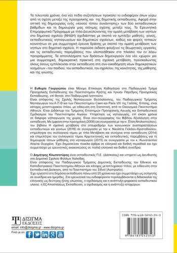 Συνέχεια στη Μάθηση και Ανάπτυξη των παιδιών από το Νηπιαγωγείο στο Δημοτικό