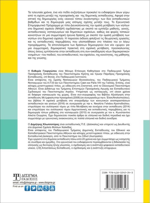 Συνέχεια στη Μάθηση και Ανάπτυξη των παιδιών από το Νηπιαγωγείο στο Δημοτικό