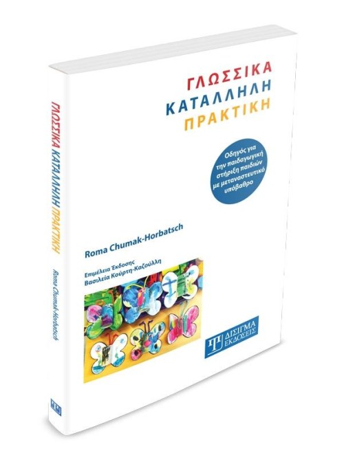 Γλωσσικά Κατάλληλη Πρακτική