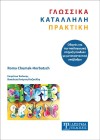 Γλωσσικά Κατάλληλη Πρακτική