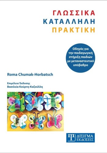 Γλωσσικά Κατάλληλη Πρακτική