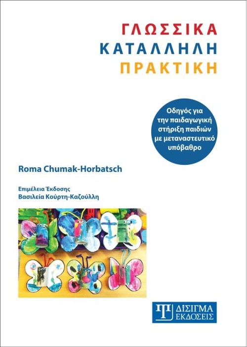 Γλωσσικά Κατάλληλη Πρακτική