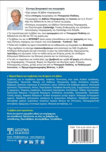 Σωστή Χρήση Νέων Τεχνολογιών & Διαδικτύου