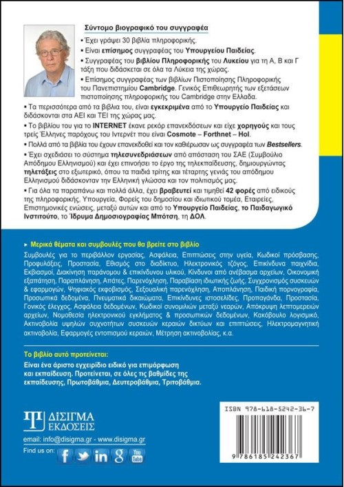 Σωστή Χρήση Νέων Τεχνολογιών & Διαδικτύου