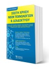 Σωστή Χρήση Νέων Τεχνολογιών & Διαδικτύου