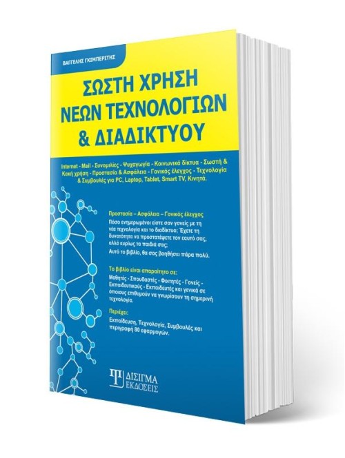 Σωστή Χρήση Νέων Τεχνολογιών & Διαδικτύου