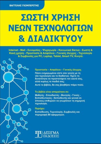 Σωστή Χρήση Νέων Τεχνολογιών & Διαδικτύου