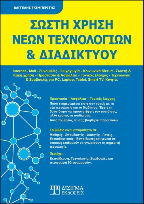Σωστή Χρήση Νέων Τεχνολογιών & Διαδικτύου