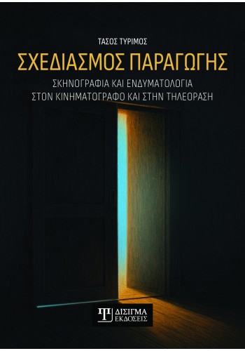 Σχεδιασμός Παραγωγής