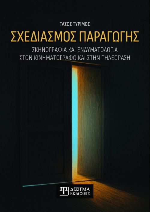 Σχεδιασμός Παραγωγής