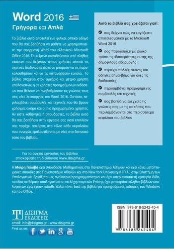 Ελληνικό Word 2016 Γρήγορα και Απλά