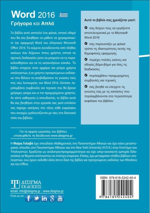 Ελληνικό Word 2016 Γρήγορα και Απλά