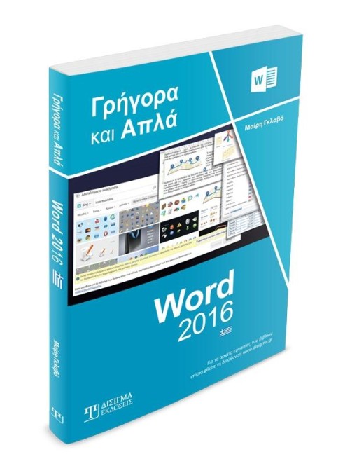 Ελληνικό Word 2016 Γρήγορα και Απλά