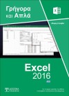 Ελληνικό Excel 2016 Γρήγορα και Απλά