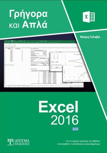 Ελληνικό Excel 2016 Γρήγορα και Απλά