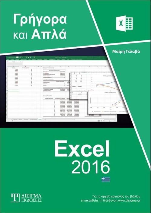 Ελληνικό Excel 2016 Γρήγορα και Απλά