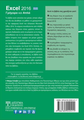Ελληνικό Excel 2016 Γρήγορα και Απλά