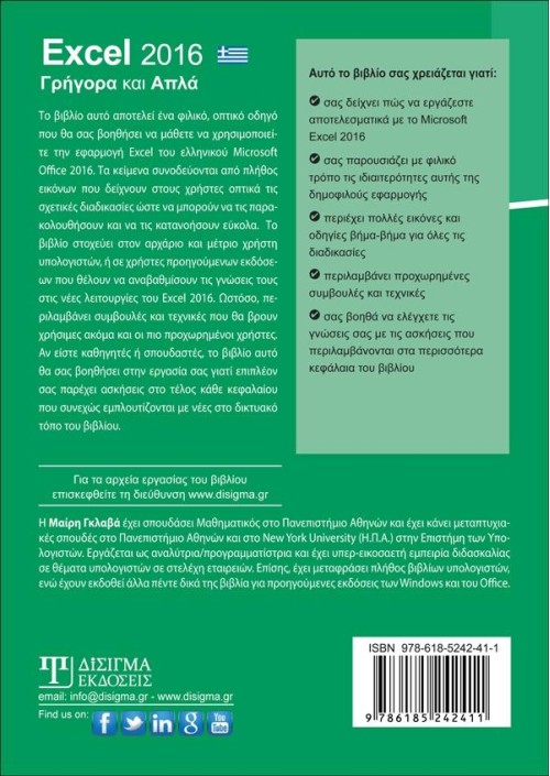 Ελληνικό Excel 2016 Γρήγορα και Απλά
