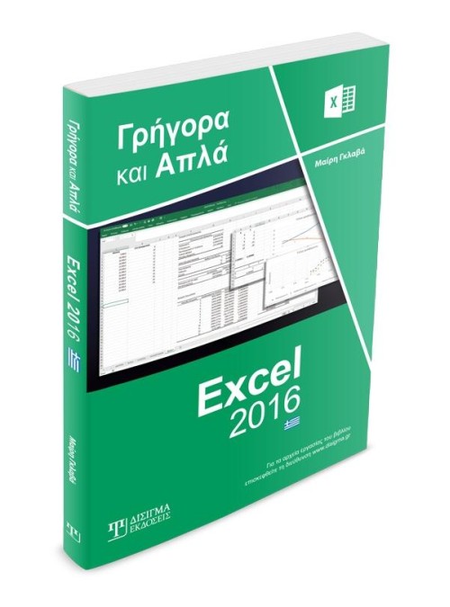 Ελληνικό Excel 2016 Γρήγορα και Απλά