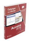 Ελληνική Access 2016 Γρήγορα και Απλά